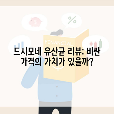 드시모네 유산균 리뷰: 비싼 가격의 가치가 있을까?