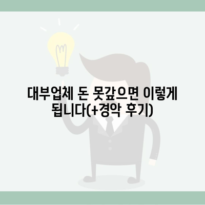 대부업체 돈 못갚으면 이렇게 됩니다(+경악 후기)