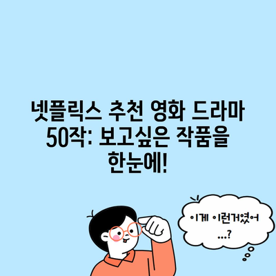 넷플릭스 추천 영화 드라마 50작: 보고싶은 작품을 한눈에!