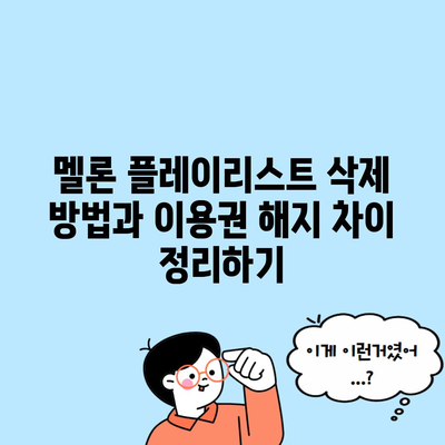 멜론 플레이리스트 삭제 방법과 이용권 해지 차이 정리하기