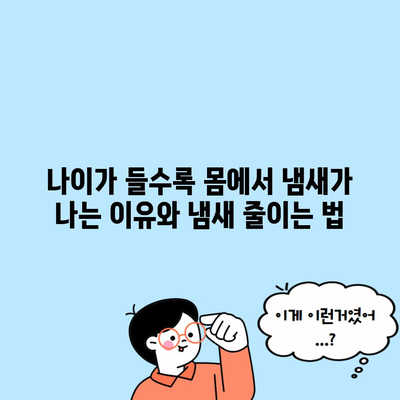 나이가 들수록 몸에서 냄새가 나는 이유와 냄새 줄이는 법