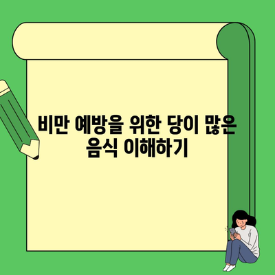 비만 예방을 위한 당이 많은 음식 이해하기