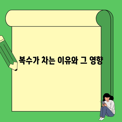 복수가 차는 이유와 그 영향