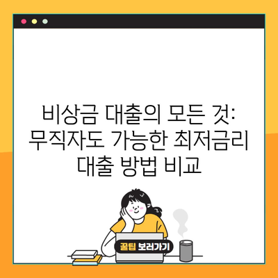 비상금 대출의 모든 것: 무직자도 가능한 최저금리 대출 방법 비교