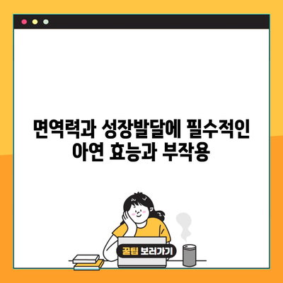 면역력과 성장발달에 필수적인 아연 효능과 부작용