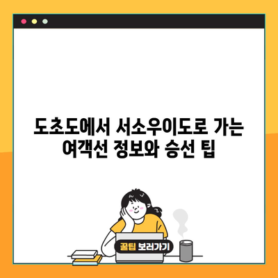 도초도에서 서소우이도로 가는 여객선 정보와 승선 팁