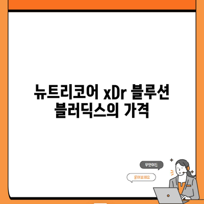 뉴트리코어 xDr 블루션 블러딕스의 가격