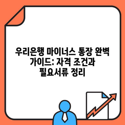 우리은행 마이너스 통장 완벽 가이드: 자격 조건과 필요서류 정리