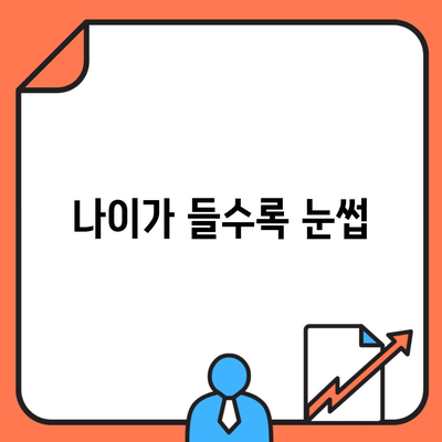 나이가 들수록 눈썹