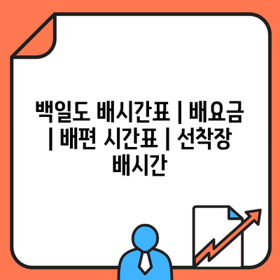 백일도 배시간표 | 배요금 | 배편 시간표 | 선착장 배시간