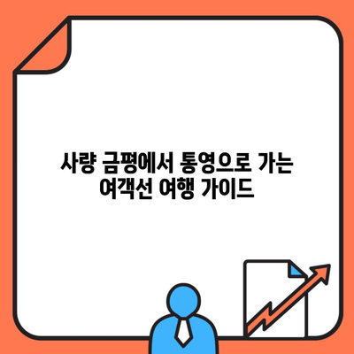 사량 금평에서 통영으로 가는 여객선 여행 가이드