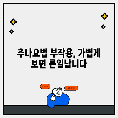 추나요법 부작용, 가볍게 보면 큰일납니다