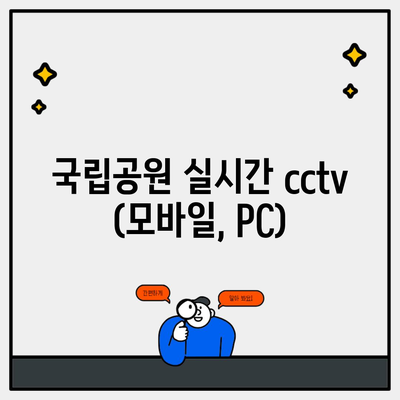 국립공원 실시간 cctv (모바일, PC)