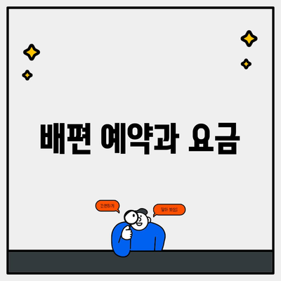 배편 예약과 요금