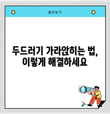 두드러기 가라앉히는 법, 이렇게 해결하세요