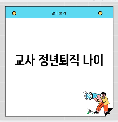 교사 정년퇴직 나이