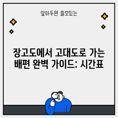 장고도에서 고대도로 가는 배편 완벽 가이드: 시간표