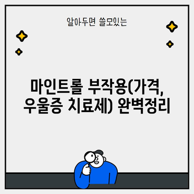 마인트롤 부작용(가격, 우울증 치료제) 완벽정리