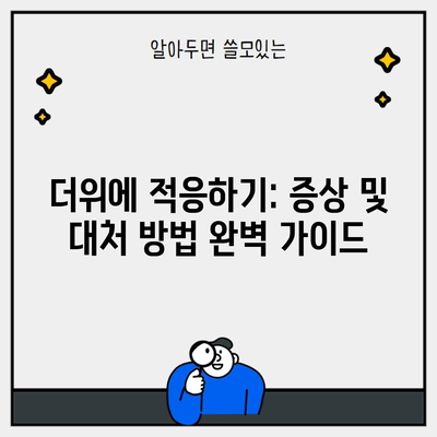 더위에 적응하기: 증상 및 대처 방법 완벽 가이드