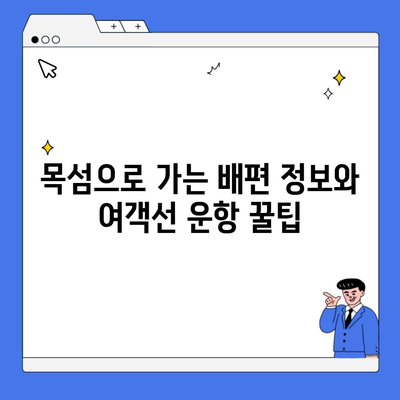 목섬으로 가는 배편 정보와 여객선 운항 꿀팁