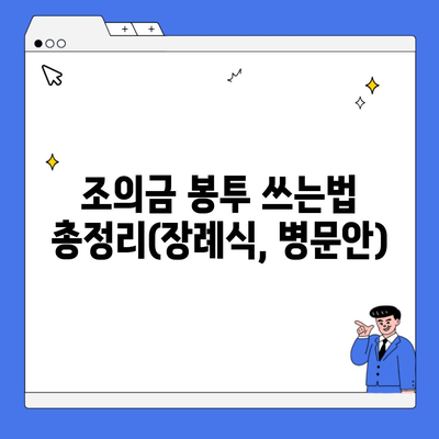 조의금 봉투 쓰는법 총정리(장례식, 병문안)