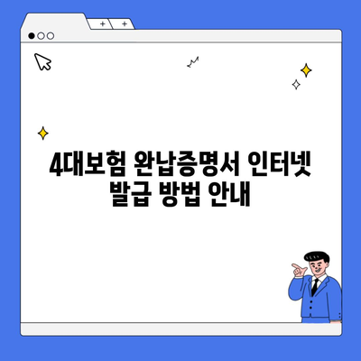 4대보험 완납증명서 인터넷 발급 방법 안내