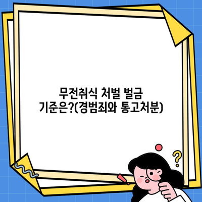 무전취식 처벌 벌금 기준은?(경범죄와 통고처분)