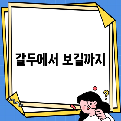 갈두에서 보길까지