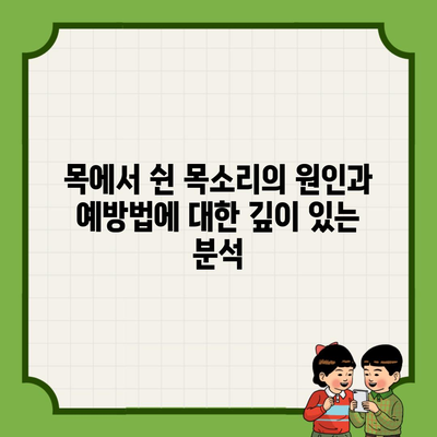 목에서 쉰 목소리의 원인과 예방법에 대한 깊이 있는 분석