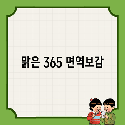 맑은 365 면역보감