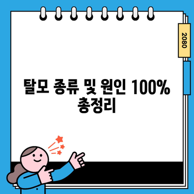 탈모 종류 및 원인 100% 총정리