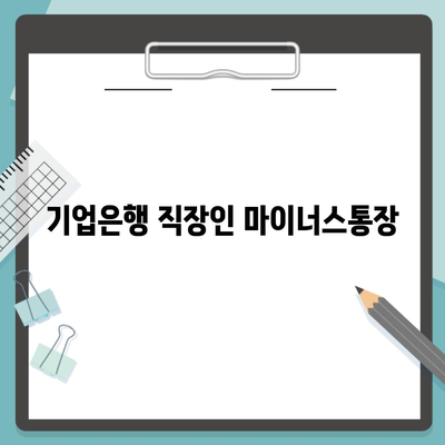 기업은행 직장인 마이너스통장