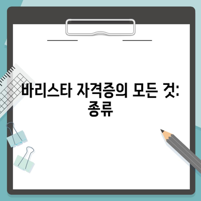 바리스타 자격증의 모든 것: 종류