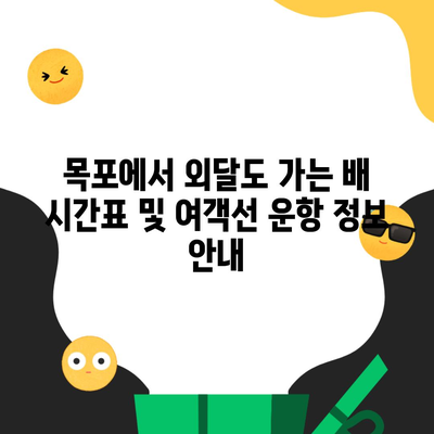 목포에서 외달도 가는 배 시간표 및 여객선 운항 정보 안내