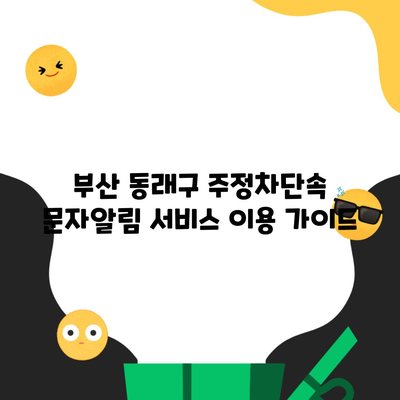 부산 동래구 주정차단속 문자알림 서비스 이용 가이드