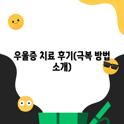 우울증 치료 후기(극복 방법 소개)