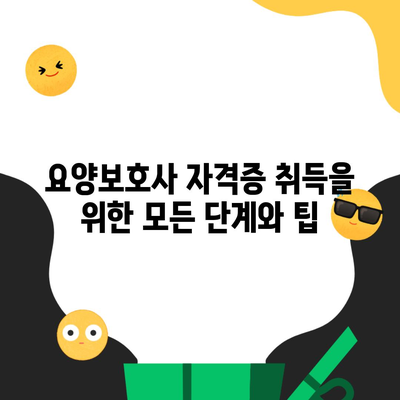 요양보호사 자격증 취득을 위한 모든 단계와 팁