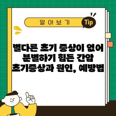 별다른 초기 증상이 없어 분별하기 힘든 간암 초기증상과 원인, 예방법