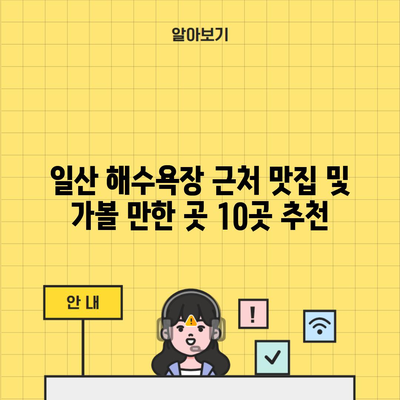 일산 해수욕장 근처 맛집 및 가볼 만한 곳 10곳 추천