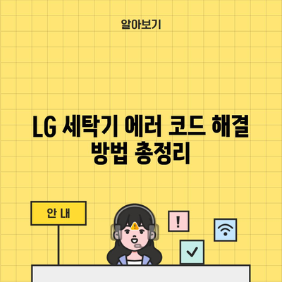 LG 세탁기 에러 코드 해결 방법 총정리