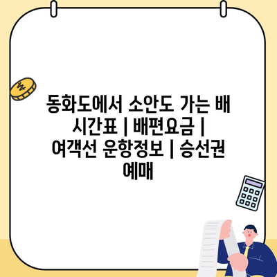 동화도에서 소안도 가는 배 시간표 | 배편요금 | 여객선 운항정보 | 승선권 예매