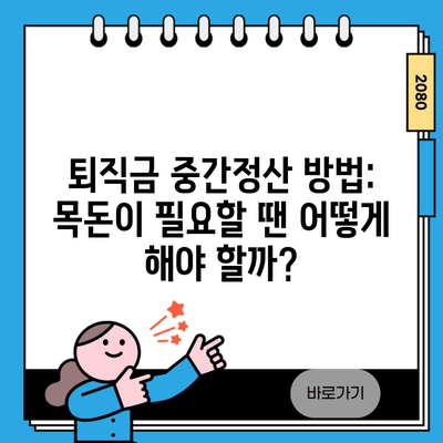 퇴직금 중간정산 방법: 목돈이 필요할 땐 어떻게 해야 할까?