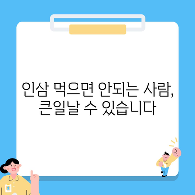 인삼 먹으면 안되는 사람, 큰일날 수 있습니다