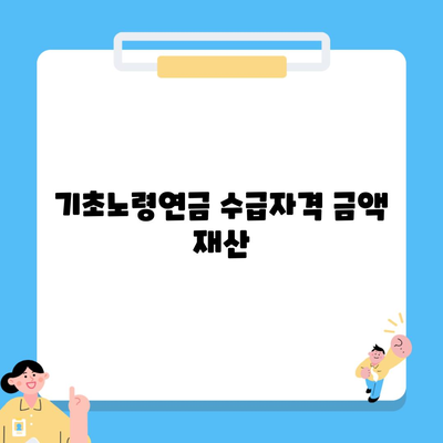 기초노령연금 수급자격 금액 재산