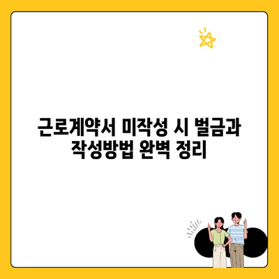 근로계약서 미작성 시 벌금과 작성방법 완벽 정리