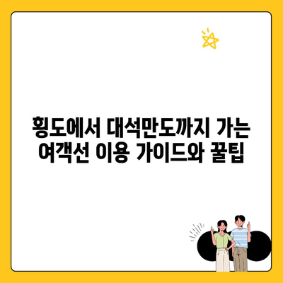 횡도에서 대석만도까지 가는 여객선 이용 가이드와 꿀팁