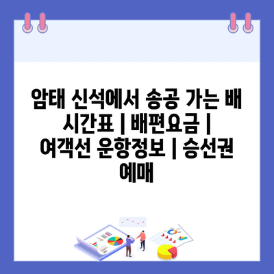 암태 신석에서 송공 가는 배 시간표 | 배편요금 | 여객선 운항정보 | 승선권 예매