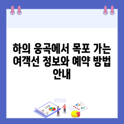 하의 웅곡에서 목포 가는 여객선 정보와 예약 방법 안내