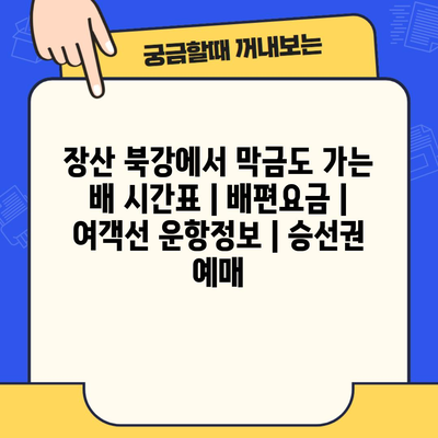 장산 북강에서 막금도 가는 배 시간표 | 배편요금 | 여객선 운항정보 | 승선권 예매