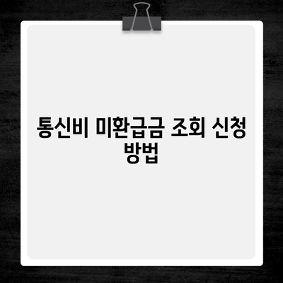 통신비 미환급금 조회 신청 방법